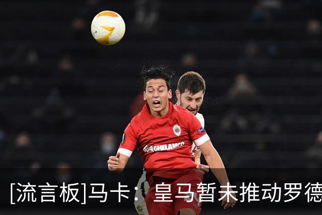 [流言板]马卡：皇马暂未推动罗德里转会，现阶段主要专注于清理阵容